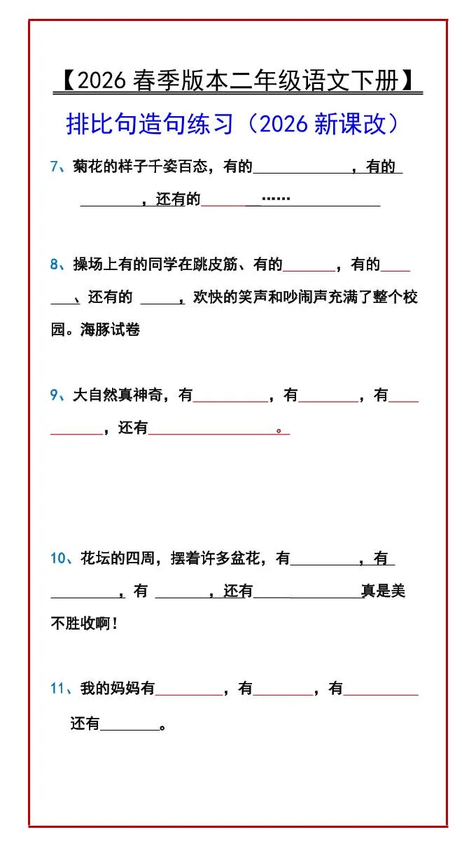 二年级下语文排比句造句练习_抖汇吧