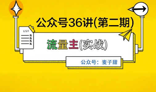 麦子甜公众号36讲-第二期，稳定持续收益，稳定玩法，复利效应强_抖汇吧