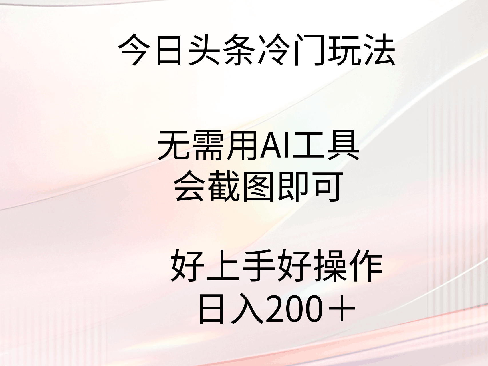 今日头条冷门玩法，无需用AI工具，会截图即可。门槛低好操作好上手_抖汇吧