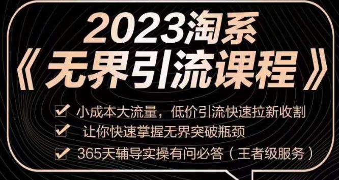 2023淘系无界引流实操课程，​小投入大流量，低成本引流快速拉新，让你迅速掌握突破瓶颈的无界引流技巧！_抖汇吧