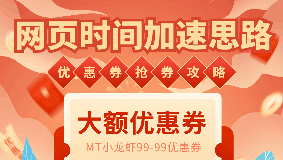 【教程】网页时间加速方法，MT抢券实战攻略加速脚本，轻松领取优惠券_抖汇吧