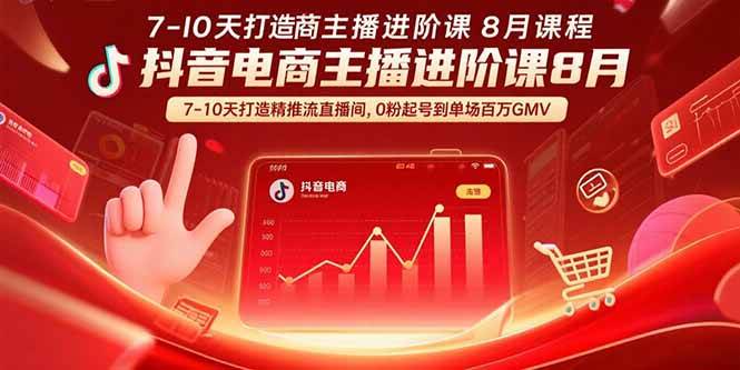（15718期）抖音电商主播进阶课8月 7-10天打造精准推流直播间，0粉起号到单场百万GMV_抖汇吧