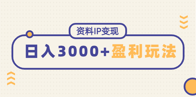 资料IP变现，能稳定日赚3000起的持续性盈利玩法_抖汇吧