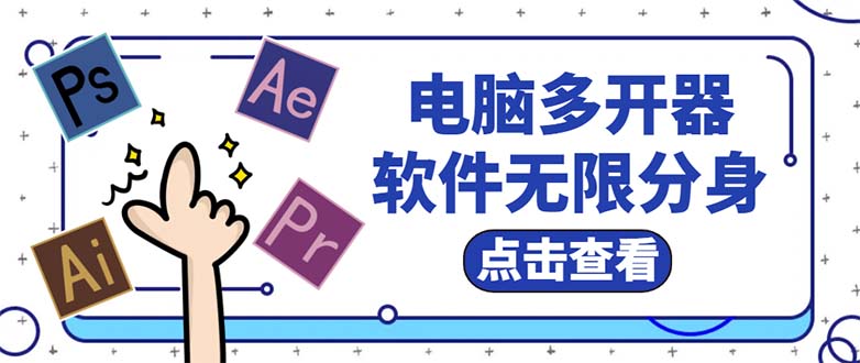 电脑软件多开器，任何软件都可以无限多开【永久版脚本】_抖汇吧