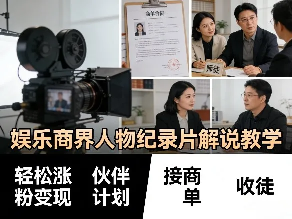 娱乐商界人物纪录片解说教学，轻松涨粉变现，伙伴计划，接商单，收徒等_抖汇吧