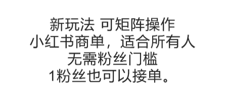 可矩阵操作，小红书商单新玩法，适合所有人，无需粉丝门槛，1粉丝也可以接单_抖汇吧