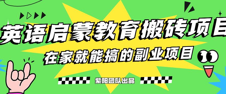 揭秘最新小红书英语启蒙教育搬砖项目玩法，轻松日入400+_抖汇吧