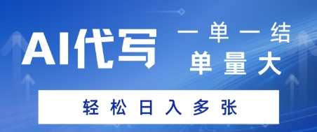 AI代写接单，一单一结，单量大，轻松日入多张_抖汇吧