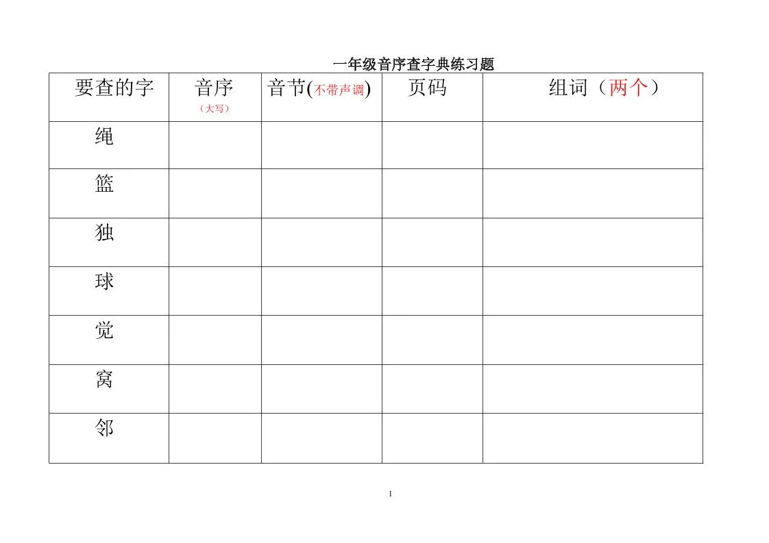 一年级下语文音序查字典练习题