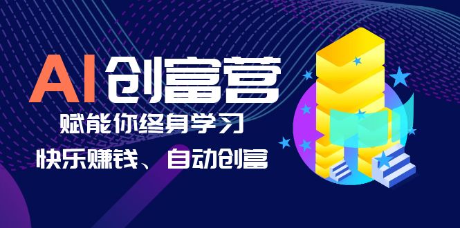 AI学习创富营-AI时代，赋能你终身学习、快乐赚钱、自动创富_抖汇吧