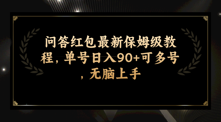 问答红包最新保姆级教程，单号日入90+可多号，无脑上手_抖汇吧