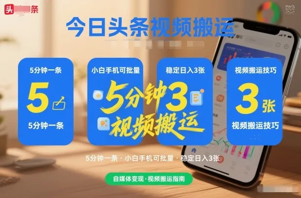 今日头条视频搬运，5分钟一条，小白手机可批量，稳定日入3张_抖汇吧