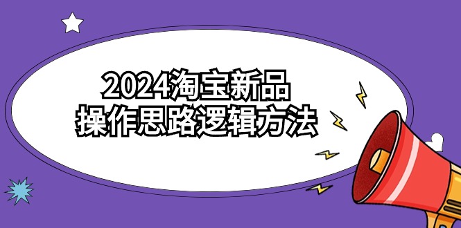 2024淘宝开店新品操作思路逻辑方法（6节视频课）_抖汇吧