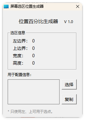 屏幕位置百分比生成器 1.0_抖汇吧