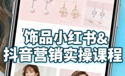 抖音+小红书饰品卖货：货源、开店、内容全教会，让新手快速掌握饰品线上营销全流程，轻松开启变现路_抖汇吧