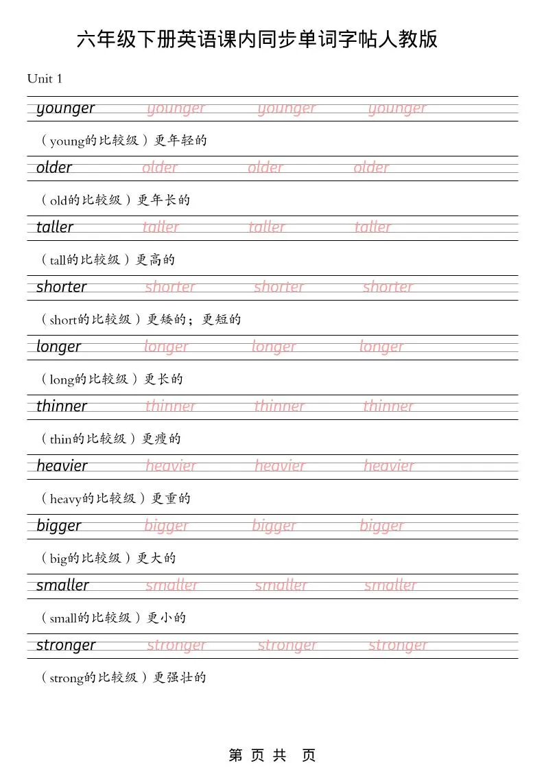 六年级下英语课内同步单词字帖《人教版PEP》