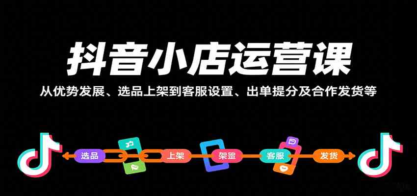 抖音小店运营课，从优势发展、选品上架到客服设置、出单提分及合作发货等_抖汇吧