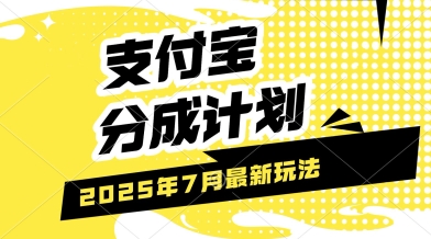 支付宝分成计划，最新玩法，利用人物传记视频，挣分成计划收益，操作简单，轻松月入过W_抖汇吧