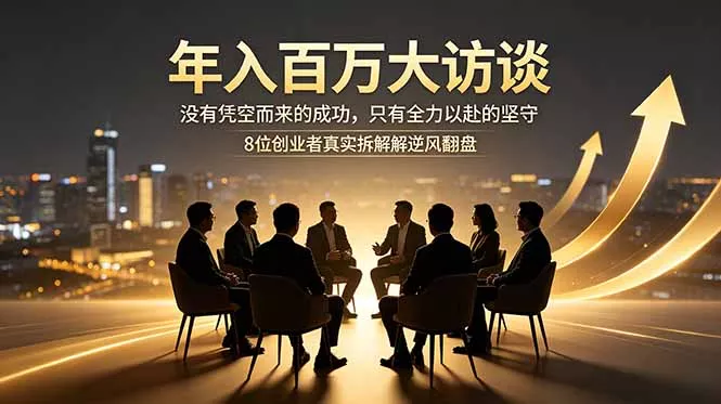 年入百万大访谈：没有凭空而来的成功，只有全力以赴的坚守，8位创业者真实拆解逆风翻盘路_抖汇吧
