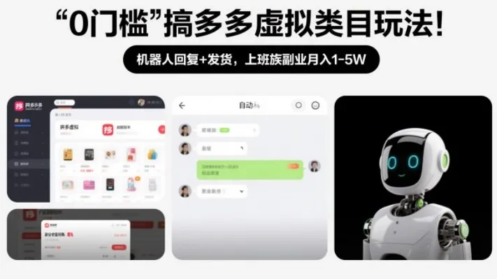 0门槛搞多多虚拟类目玩法!机器人回复+发货,上班族副业月入1-5W【揭秘】_抖汇吧