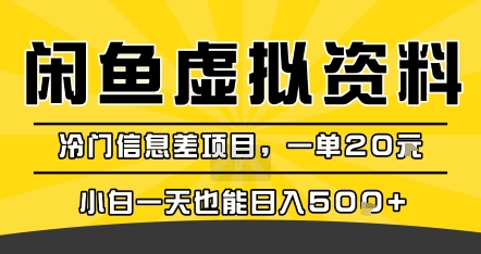 咸鱼虚拟资料变现，冷门信息差项目，一单20米，小白一天也能日入5张+_抖汇吧