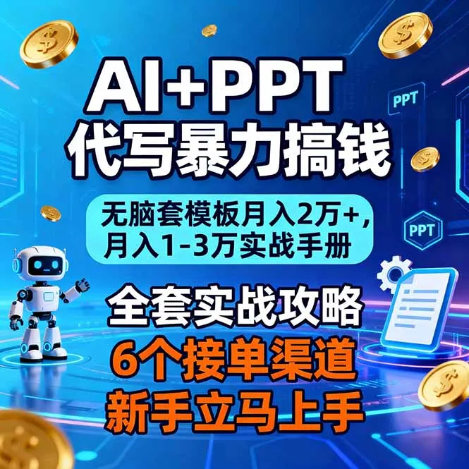 AI+PPT代写暴力搞钱：无脑套模板月入2万+，月入1-3万实战手册_抖汇吧
