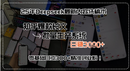 25年Deepseek最新内容洗稿术,知乎爆款长文批量生产系统,零基础日引300+精准创业粉!_抖汇吧