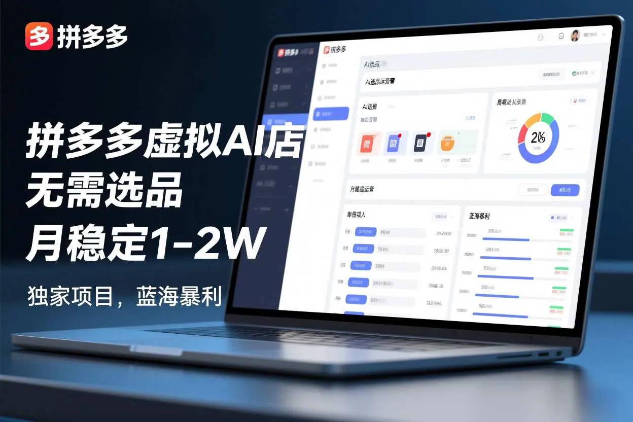 拼多多虚拟AI店，无需选品，月稳定1-2W，独家项目，蓝海暴利_抖汇吧
