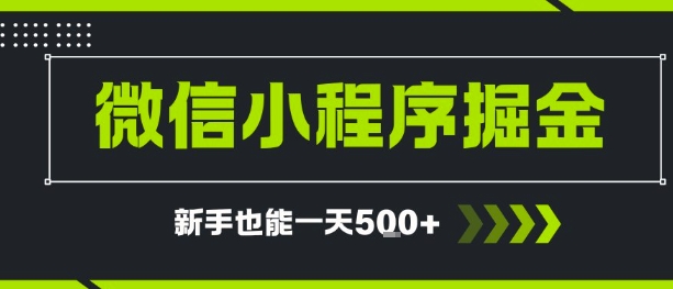 微信小程序自撸广告，单条一元，新手小白一天到手5张_抖汇吧