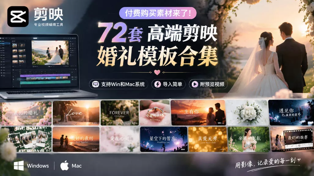 付费购买素材来了！72套高端剪映婚礼模板合集，支持Win和Mac系统使用，导入简单，附预览视频_抖汇吧