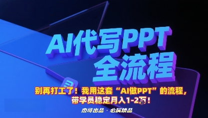 别再打工了!我用这套“AI做PPT”的流程,带学员稳定月入1-2W!_抖汇吧