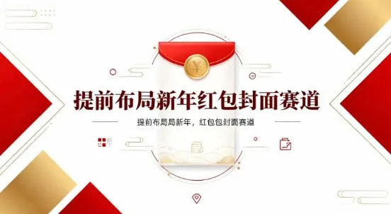 提前布局新年红包封面赛道,让你回家轻松多一笔压岁钱,掌握好提示词,新人也能做爆款_抖汇吧