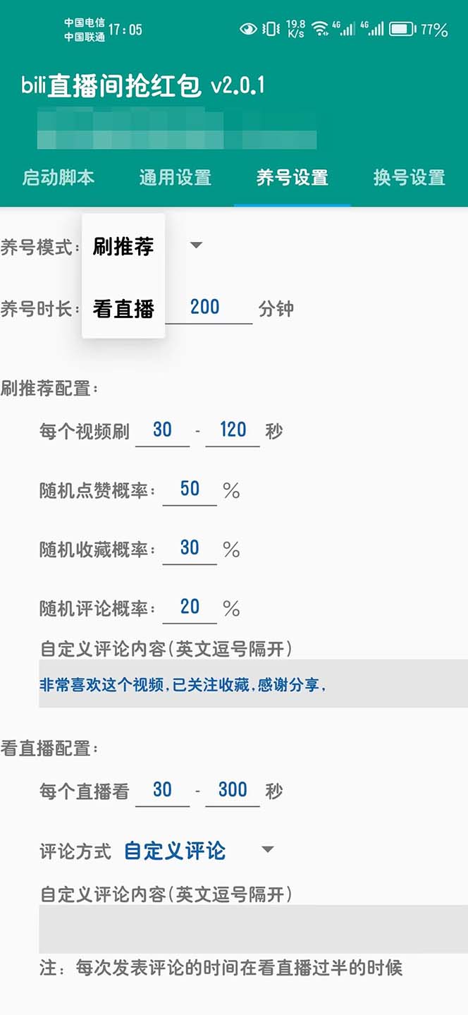 最新哔哩直播间全自动抢红包挂机项目，单号5-10+【脚本+详细教程】