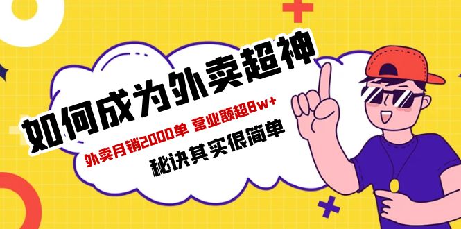 餐饮人必看-如何成为外卖超神 外卖月销2000单 营业额超8w+秘诀其实很简单_抖汇吧