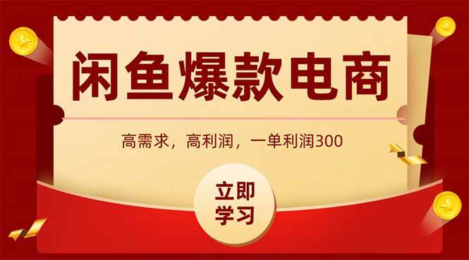 （15422期）闲鱼高利润电商，入门到出单只需3小时，每天利润1000+_抖汇吧
