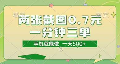 两张截图0.7元，一分钟三单，接单无上限，一部手机就能做，一天5张【揭秘】_抖汇吧