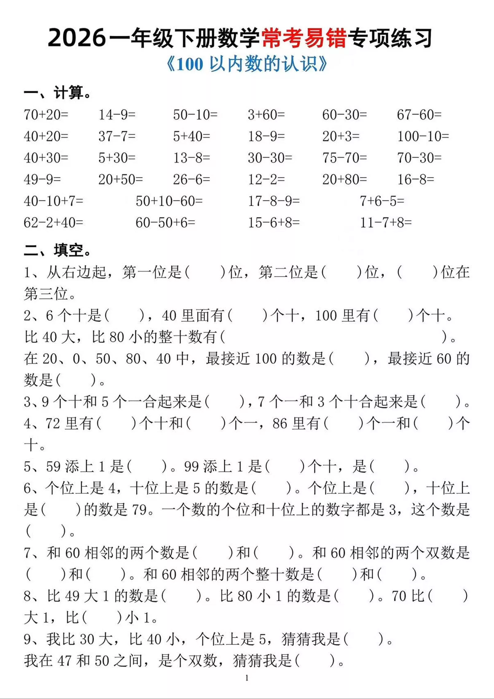 一年级下数学常考易错专项练习