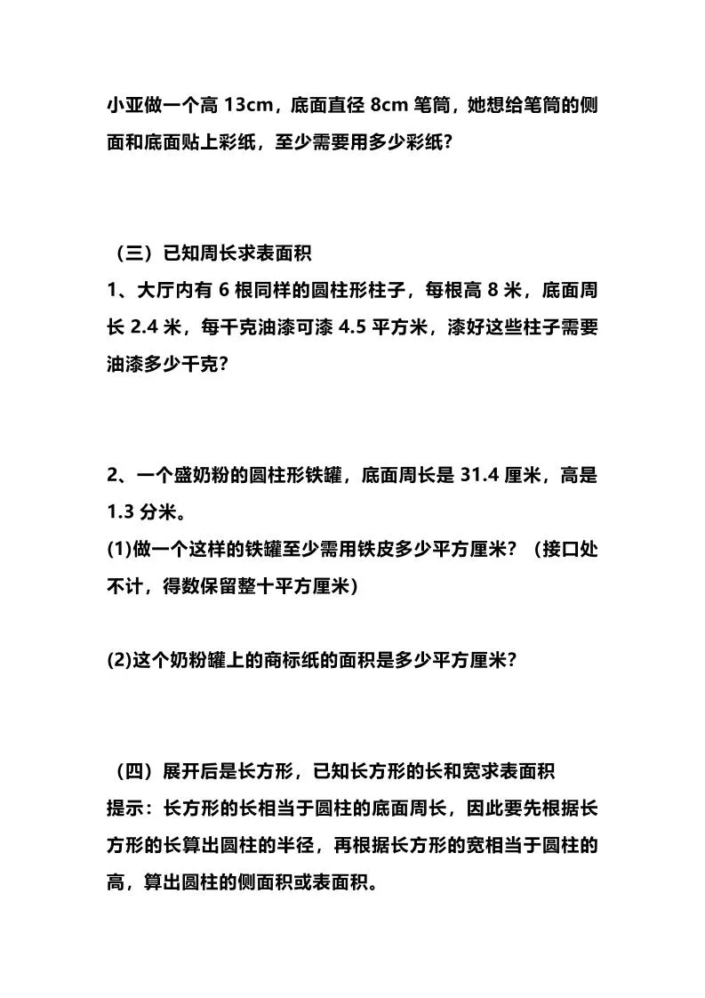 六年级下数学圆柱的表面积专项练习_抖汇吧