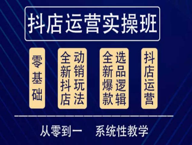 抖音小店系统运营实操课，从零到一系统性教学，抖店日出千单保姆级讲解_抖汇吧