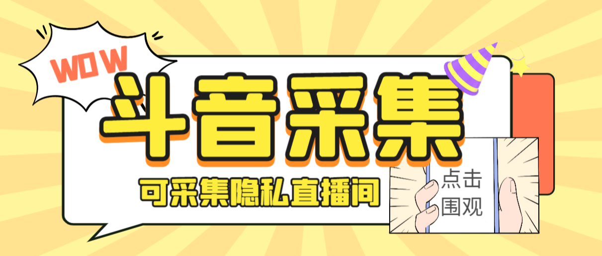 外面收费888的神秘人斗音获客助手/可采集隐私直播间【采集脚本+详细教程】_抖汇吧