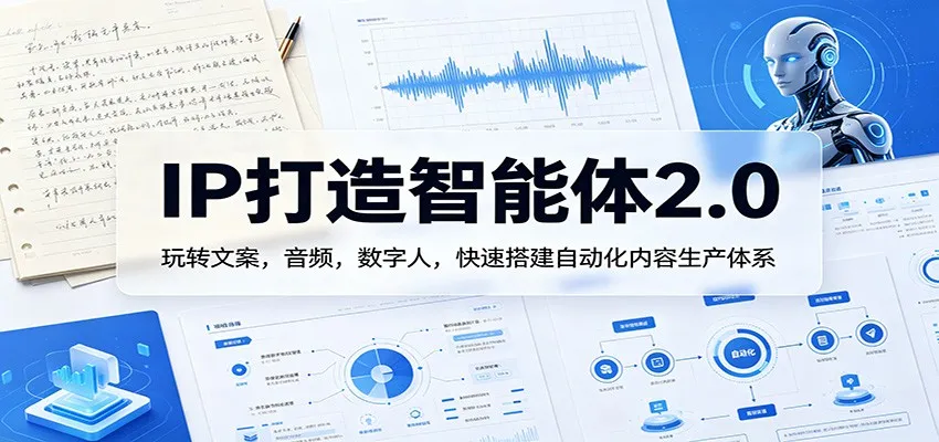 IP打造智能体2.0：玩转文案，音频，数字人，快速搭建自动化内容生产体系_抖汇吧