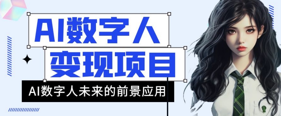 AI数字人短视频变现项目，43条作品涨粉11W+销量21万+【揭秘】_抖汇吧