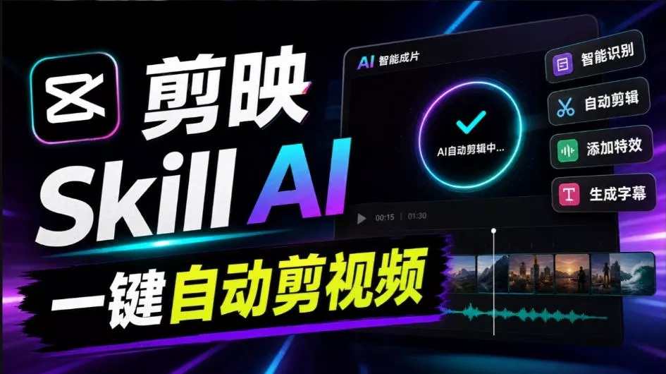 剪映Skill一键自动剪视频,AI全自动用你的剪映剪辑!做矩阵号、批量的创作者有福了jianying-editor-skill