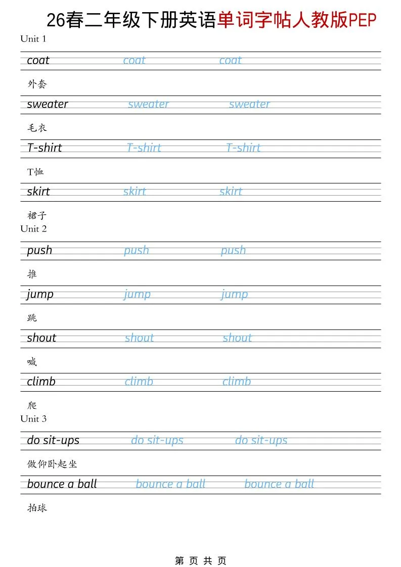 二年级下英语26春单词字帖《人教版PEP》