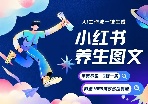 AI一键生成小红书养生图文，一刀不剪无需剪辑，可带书带素材带资料带徒弟，流量财富嘎嘎猛_抖汇吧