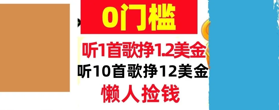听一首歌1.2美金,听10首歌12美刀,懒人捡钱,干货分享