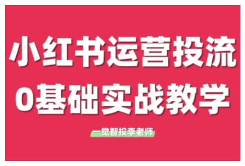 小红书运营投流，小红书广告投放从0到1的实战课，学完即可开始投放（更新）_抖汇吧
