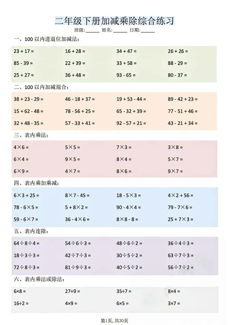二年级下数学加减乘除综合练习
