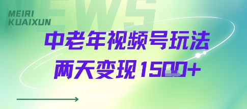 中老年视频号分成计划玩法，两天变现1k+_抖汇吧