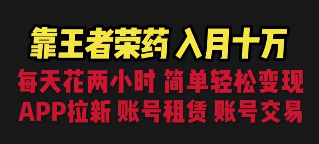 靠王者荣耀，月入十万，每天花两小时。多种变现，拉新、账号租赁，账号交易【揭秘】_抖汇吧